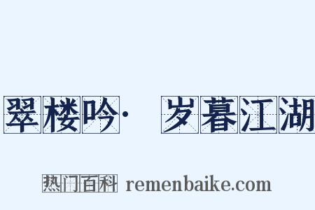 翠楼吟·岁暮江湖是什么意思的图片